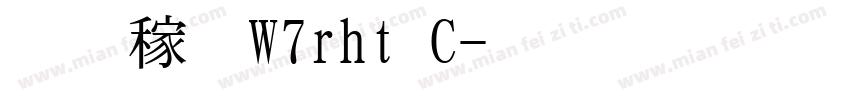 平成角体W7rht C字体转换